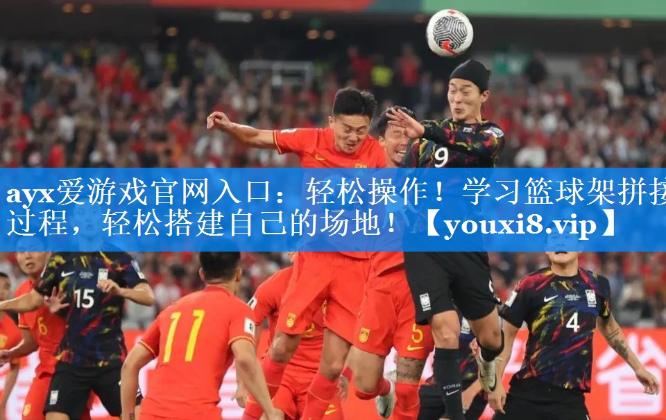 轻松操作!学习篮球架拼接过程,轻松搭建自己的场地! 轻松操作!学习篮球架拼接过程,轻松搭建自己的场地!