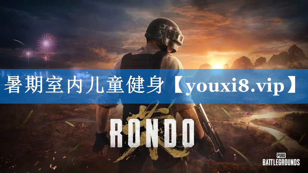 暑期室内儿童健身 暑期室内儿童健身