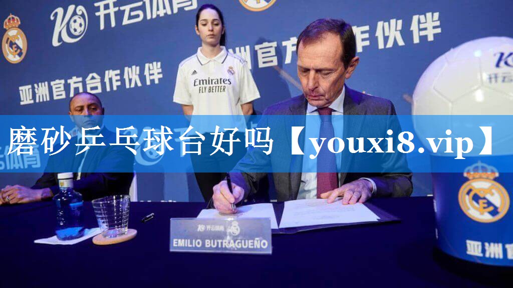 磨砂乒乓球台好吗 磨砂乒乓球台好吗